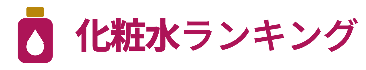 化粧水ランキング