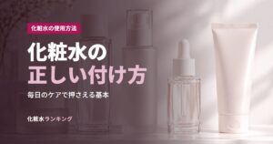 化粧水の正しい付け方