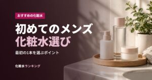 初めてのメンズ化粧水選び