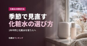 季節で見直す化粧水の選び方