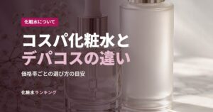 コスパ化粧水とデパコスの違い