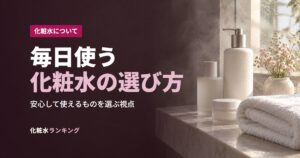 毎日使う化粧水の選び方