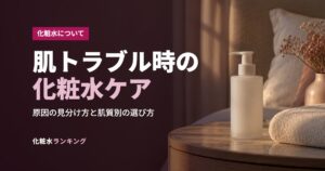 肌トラブル時の化粧水ケア