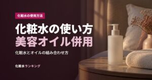 化粧水の使い方美容オイル併用