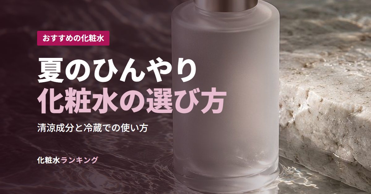 夏のひんやり化粧水の選び方
