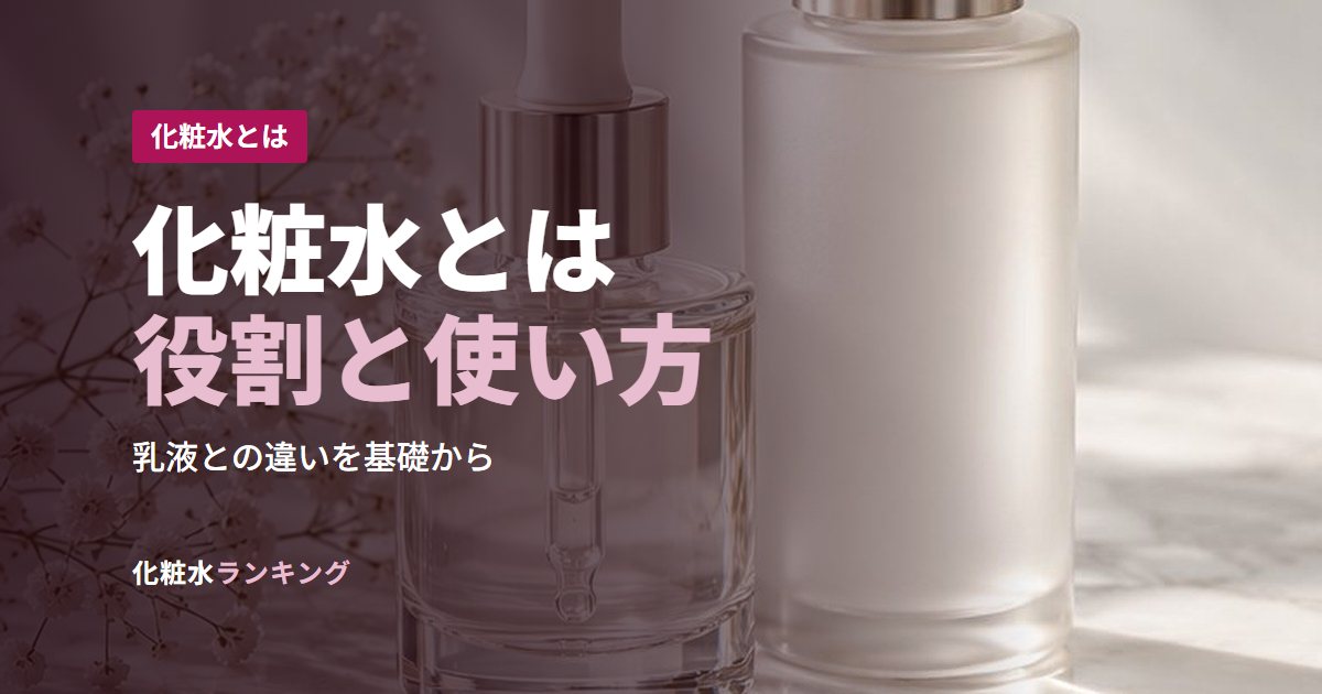 化粧水とは役割と使い方